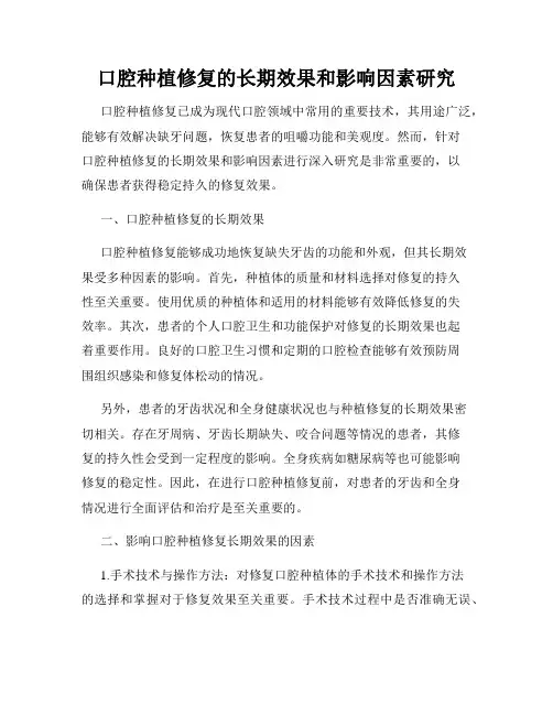 口腔种植修复的长期效果和影响因素研究