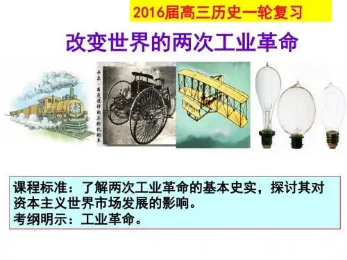 2016届高三历史一轮复习改变世界的两次工业革命(共124张PPT)