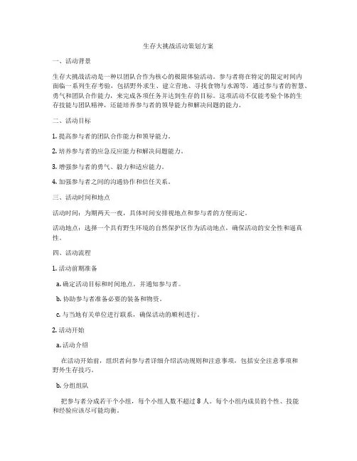 生存大挑战活动策划方案