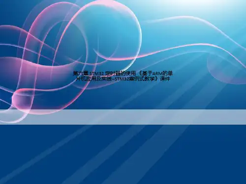 第六章-STM32-定时器的使用-《基于ARM的单片机应用及实践--STM32案例式教学》课件