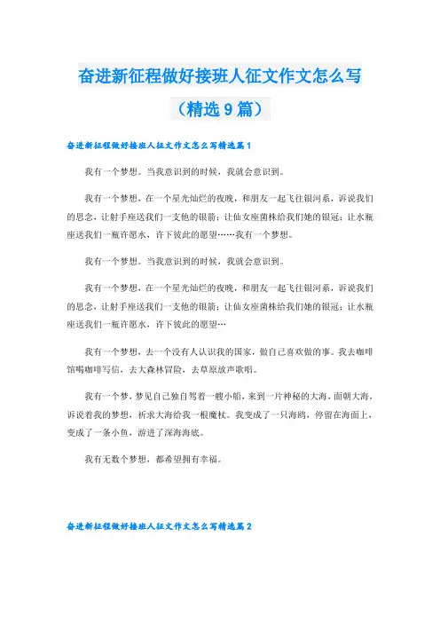奋进新征程做好接班人征文作文怎么写(精选9篇)