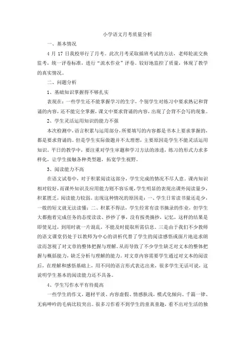 小学语文教研组月考质量分析