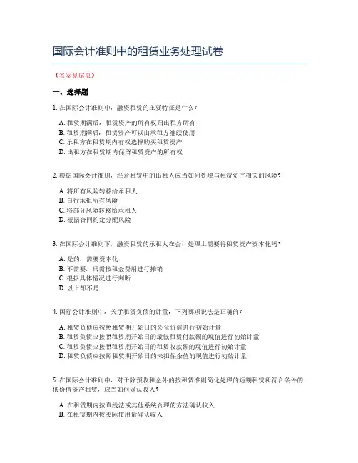 国际会计准则中的租赁业务处理试卷
