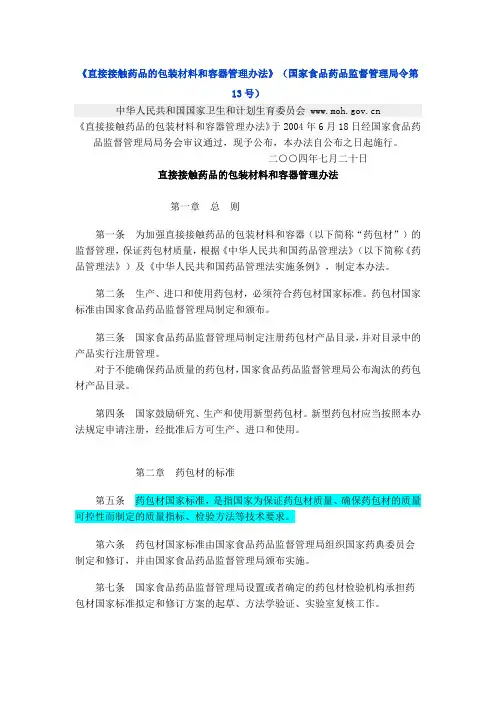 《直接接触药品的包装材料和容器管理办法》(国家食品药品监督管理局令第13号)