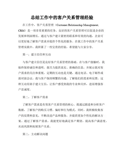 总结工作中的客户关系管理经验