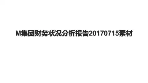 M集团财务状况分析报告0715素材