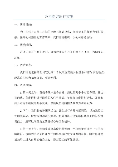 公司春游出行方案