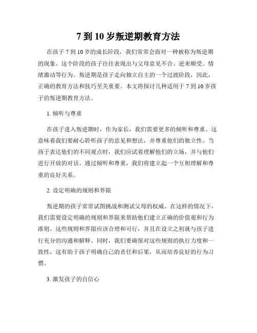 7到10岁叛逆期教育方法
