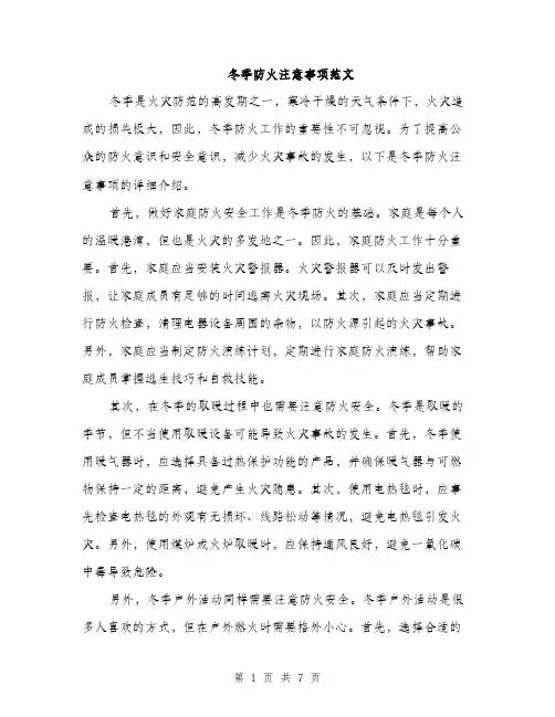 冬季防火注意事项范文