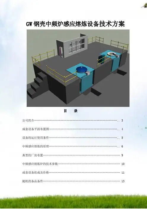 西安高盛冶金设备有限公司钢壳中频熔炼炉设备的组成和图片详解