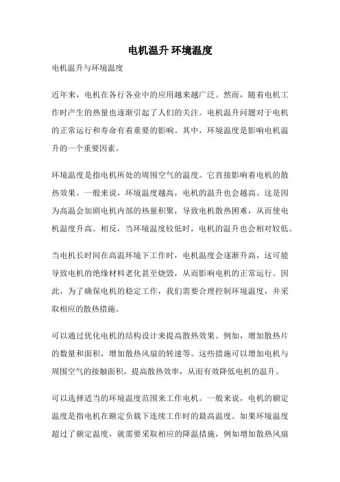 电机温升 环境温度