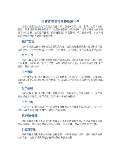 运营管理理论内容包括什么