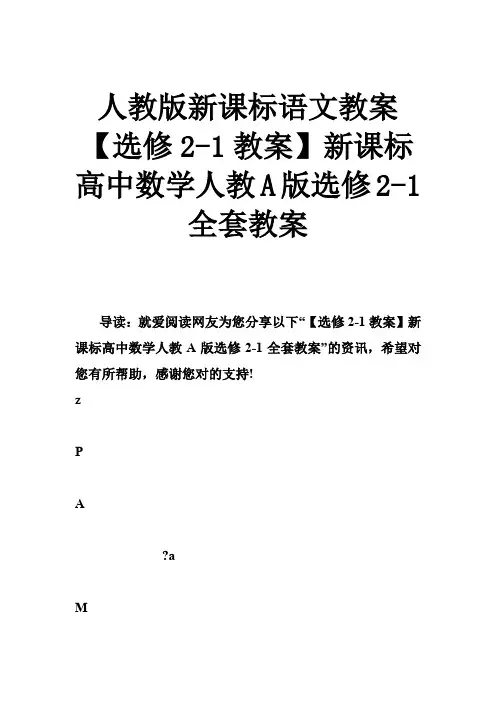 人教版新课标语文教案 【选修2-1教案】新课标高中数学人教A版选修2-1全套教案