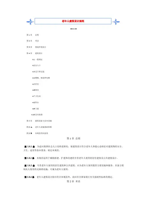 老年人建筑设计规范