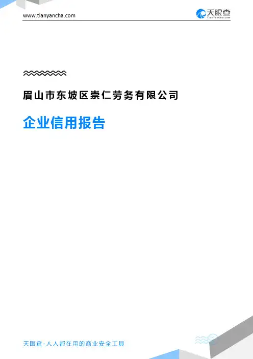 眉山市东坡区崇仁劳务有限公司企业信用报告-天眼查