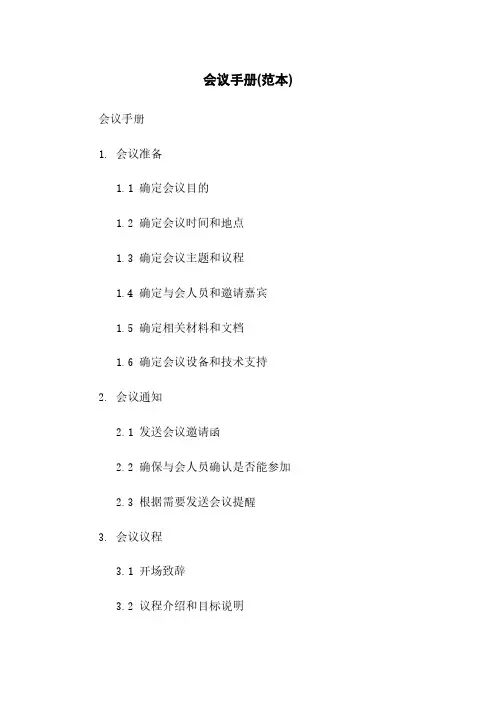 会议手册(范本)