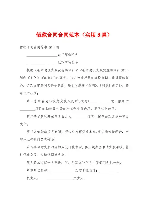 借款合同合同范本(实用8篇)