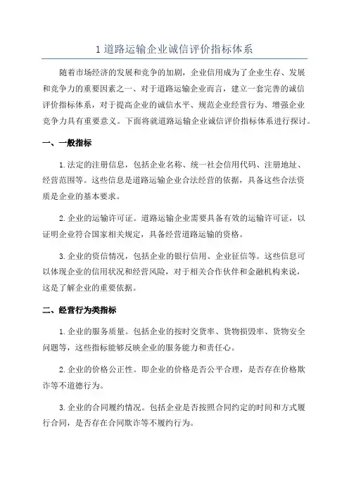 1道路运输企业诚信评价指标体系