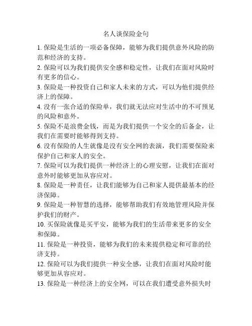 名人谈保险金句