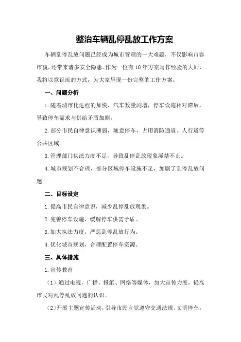 整治车辆乱停乱放工作方案