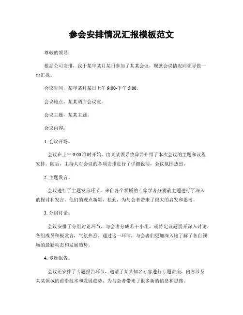 参会安排情况汇报模板范文