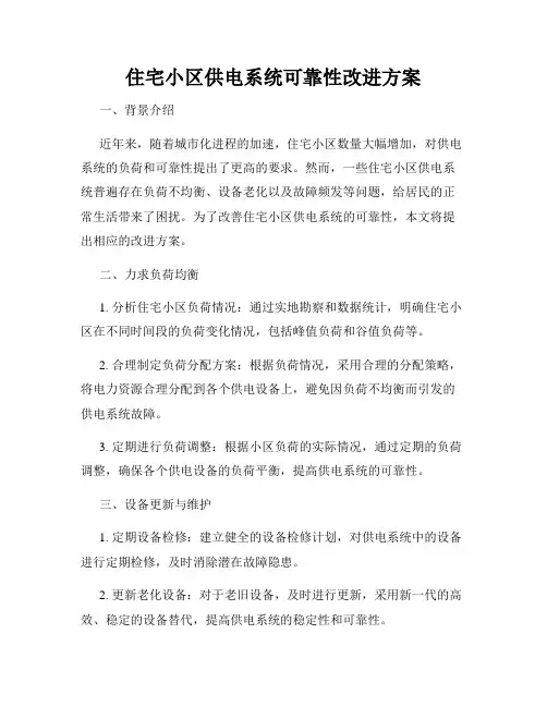 住宅小区供电系统可靠性改进方案