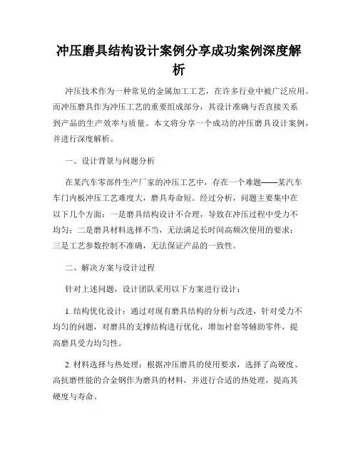 冲压磨具结构设计案例分享成功案例深度解析