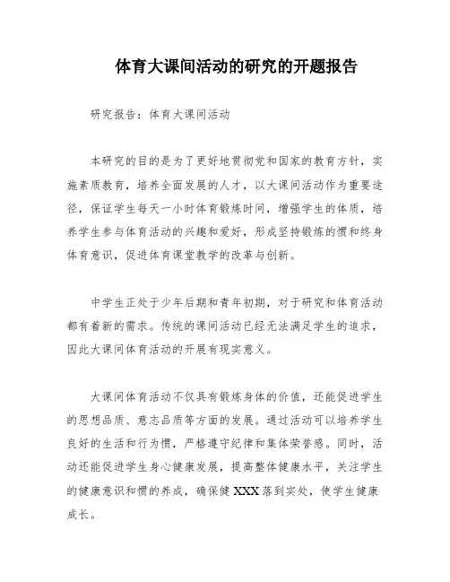 体育大课间活动的研究的开题报告
