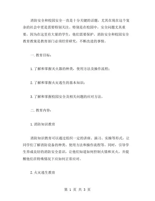 消防安全校园安全教育教案