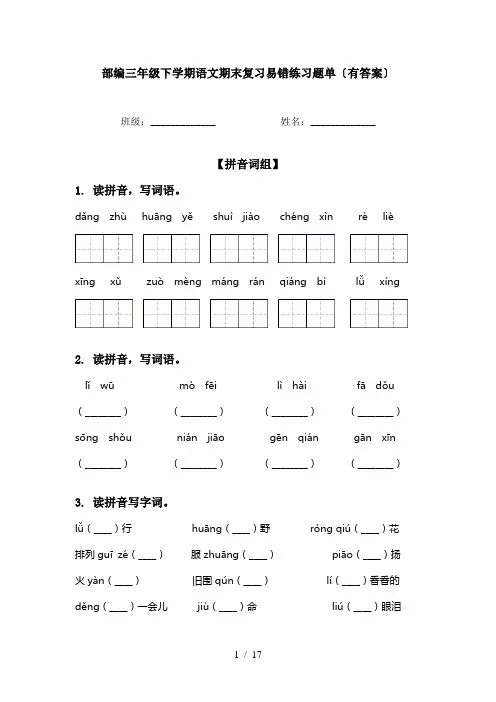 部编三年级下学期语文期末复习易错练习题单〔有答案〕