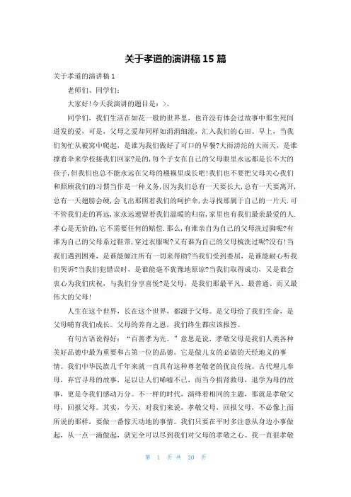 关于孝道的演讲稿15篇