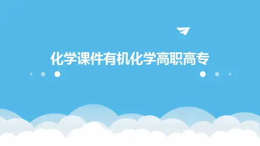 化学课件有机化学高职高专