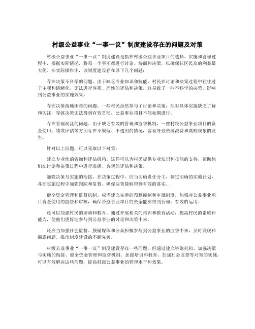 村级公益事业“一事一议”制度建设存在的问题及对策