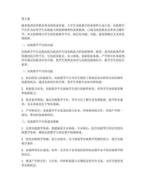 大学生的实践教学平台(3篇)