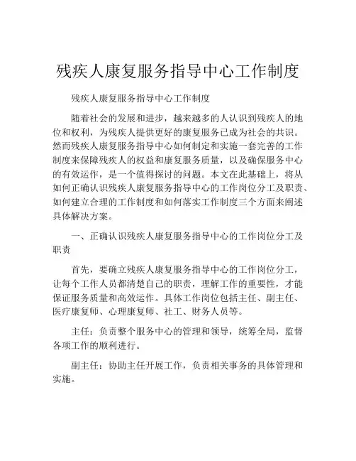 残疾人康复服务指导中心工作制度