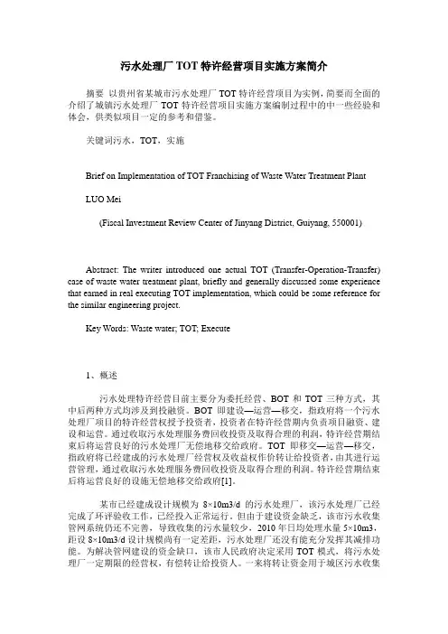 污水处理厂TOT特许经营项目实施方案简介