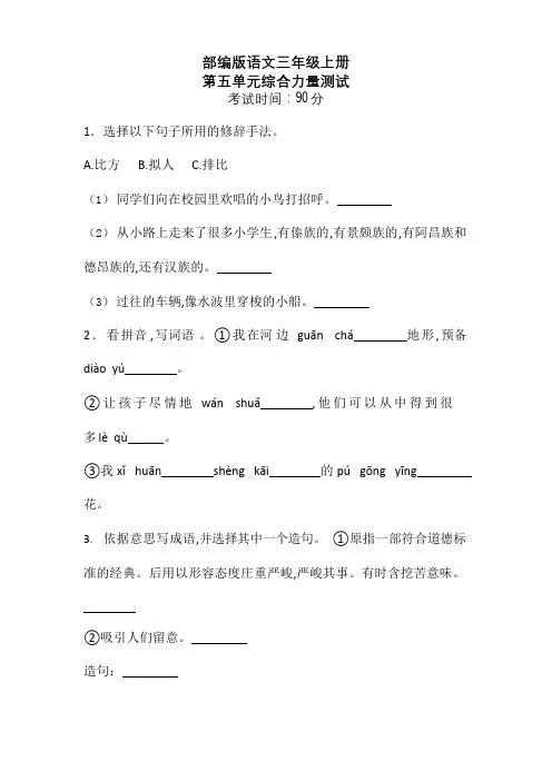 部编版三年级上册语文第五单元测试卷(带答案)