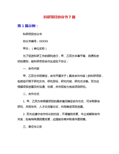 科研项目协议书7篇