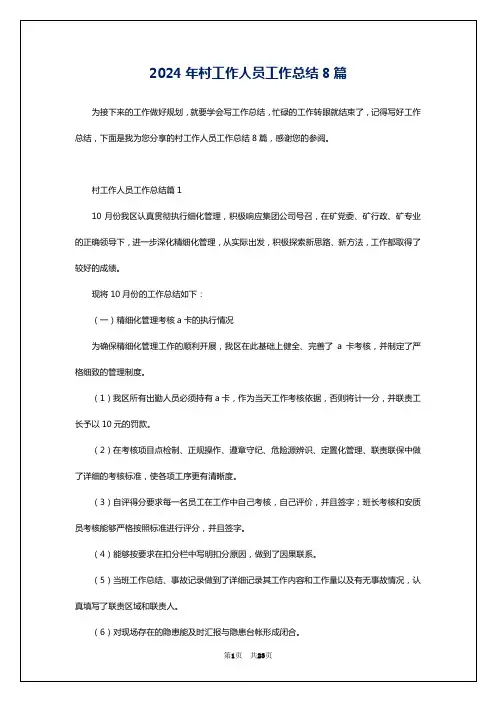 2024年村工作人员工作总结8篇