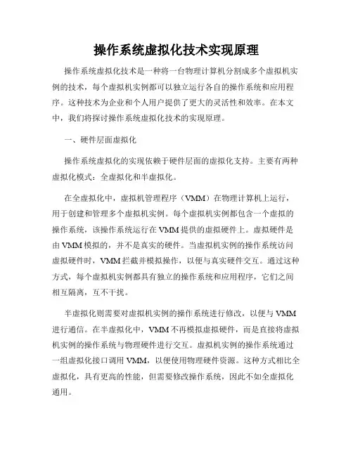操作系统虚拟化技术实现原理