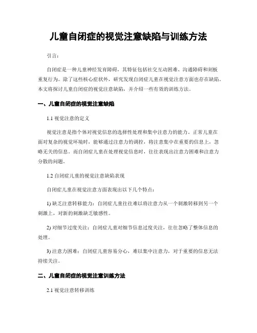 儿童自闭症的视觉注意缺陷与训练方法