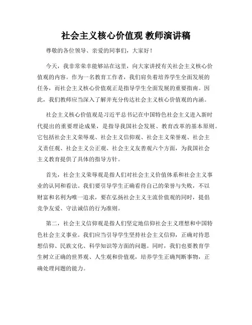 社会主义核心价值观 教师演讲稿