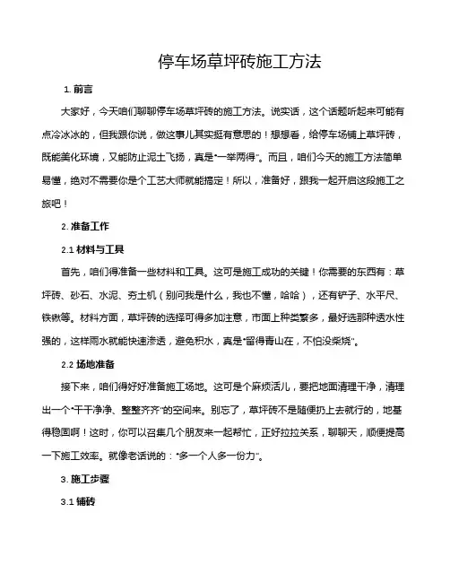 停车场草坪砖施工方法