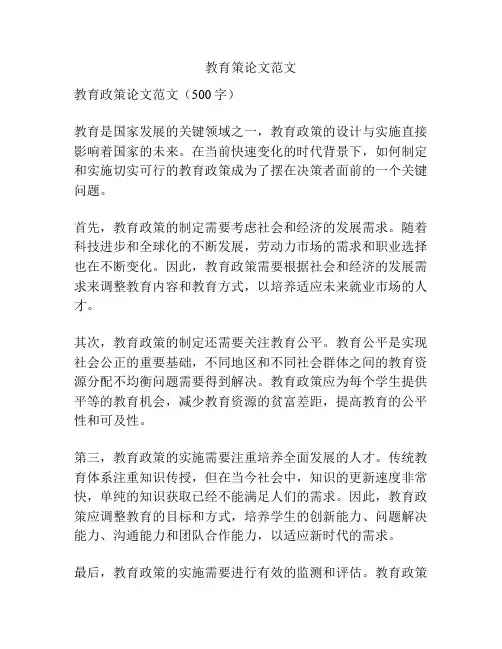 教育策论文范文