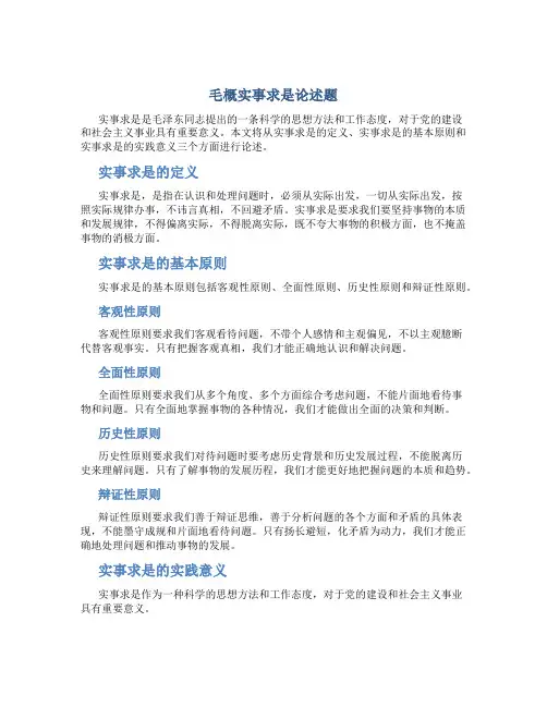毛概实事求是论述题