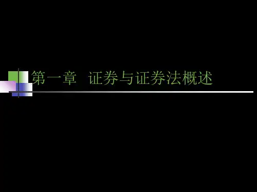 第一章证券和证券法概述ppt课件