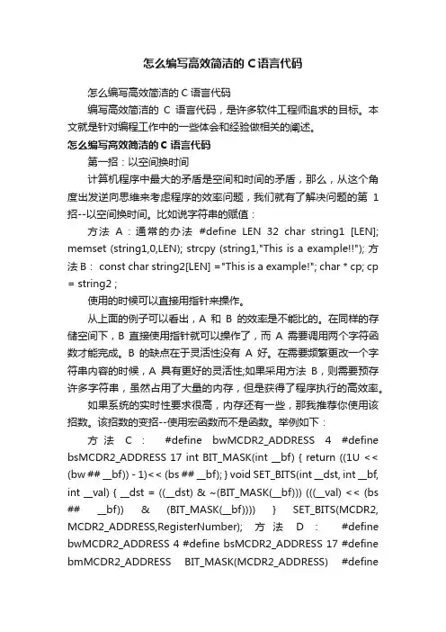 怎么编写高效简洁的C语言代码