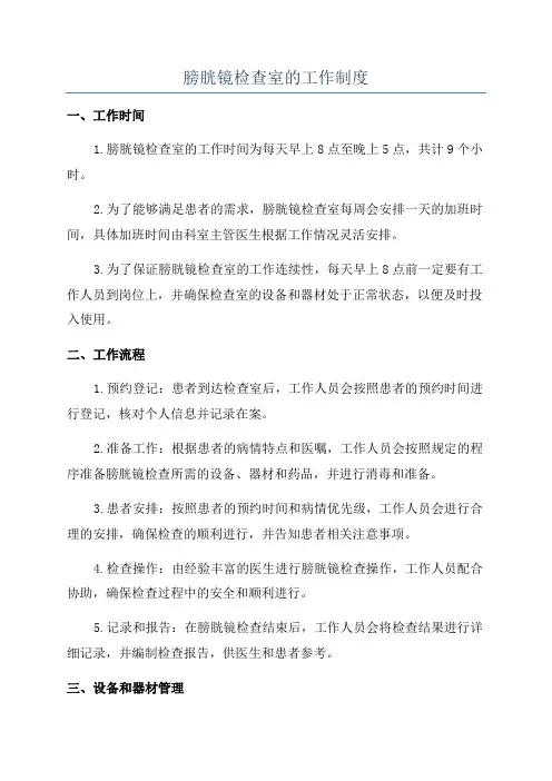 膀胱镜检查室的工作制度