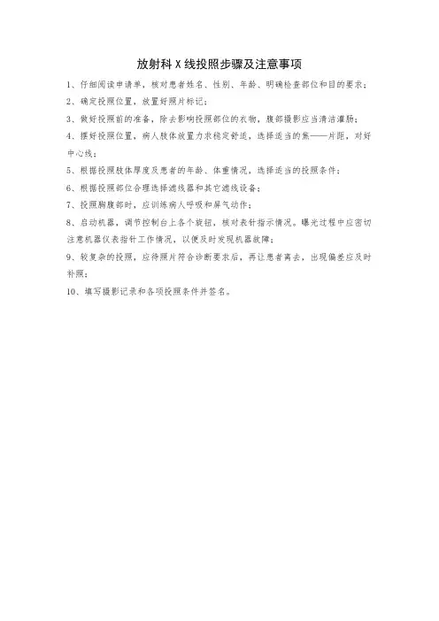 放射科X线投照步骤及注意事项