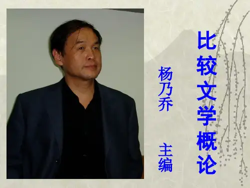 比较文学(六章内容)选修PPT课件